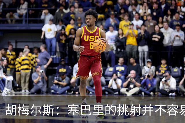 胡梅尔斯：塞巴里的挑射并不容易 他用表现证明了拜仁为何感兴趣