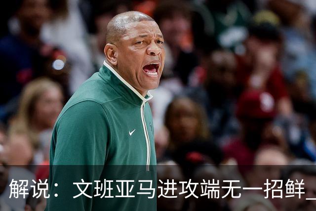 解说：文班亚马进攻端无一招鲜 姚明也2米2几但勾手&翻身跳投都行
