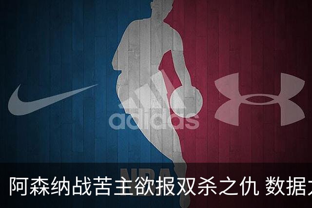 阿森纳战苦主欲报双杀之仇 数据力挺2-1小胜