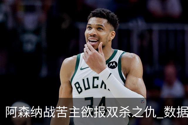 阿森纳战苦主欲报双杀之仇 数据力挺2-1小胜